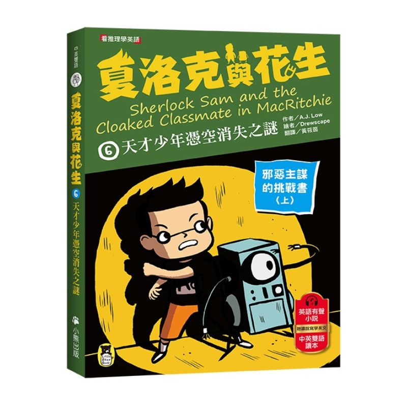 夏洛克與花生6：天才少年憑空消失之謎【邪惡主謀的挑戰書〈上〉】