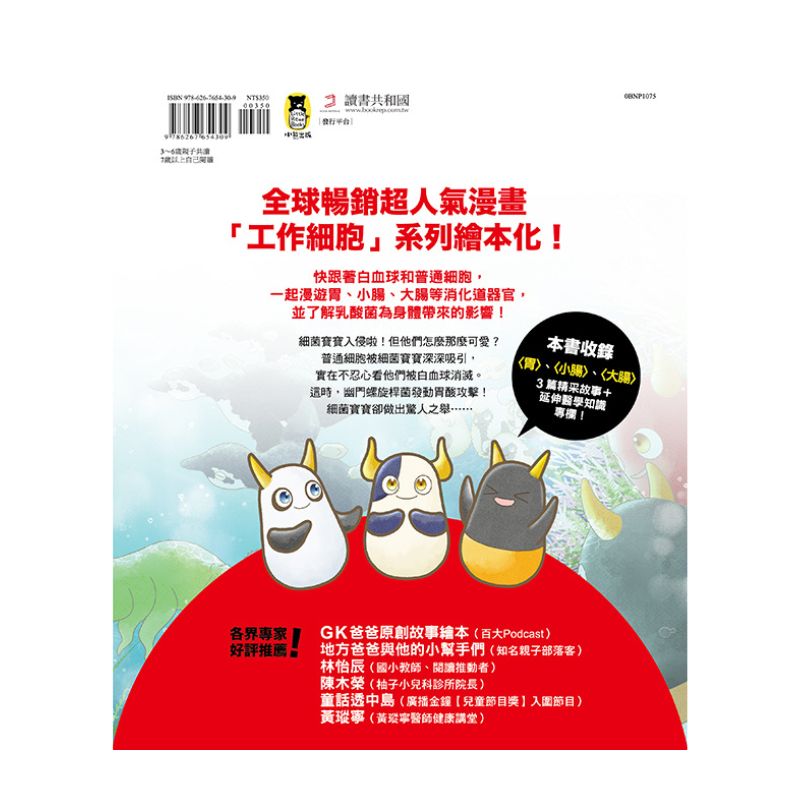 繪本工作細胞6-天降奇兵！乳酸菌與害菌大亂鬥