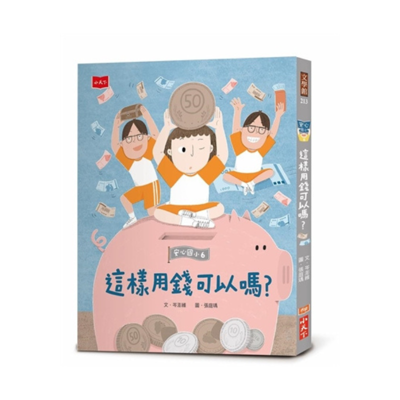 安心國小6：這樣用錢可以嗎？