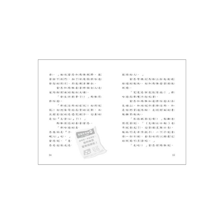 雷思瑪雅少年偵探社6：報紙之謎