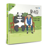 小兒子6：臭臉