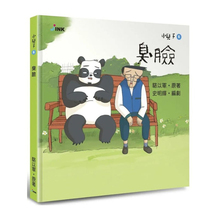 小兒子6：臭臉