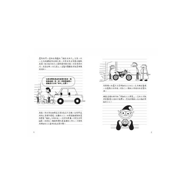 葛瑞的囧日記 6：老弟很有事 (中英對照) Diary of a Whimpy Kid 6 (Traditional Chinese & English)