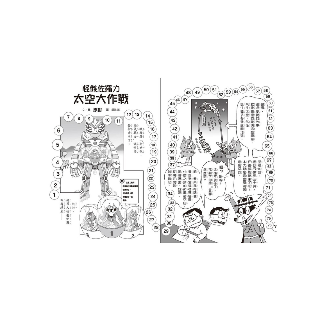 怪傑佐羅力60：怪傑佐羅力太空大作戰
