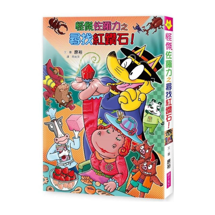 怪傑佐羅力61：怪傑佐羅力之尋找紅鑽石！