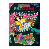 怪傑佐羅力62：怪傑佐羅力恐怖的外星訪客