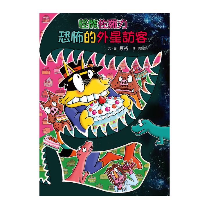 怪傑佐羅力62：怪傑佐羅力恐怖的外星訪客