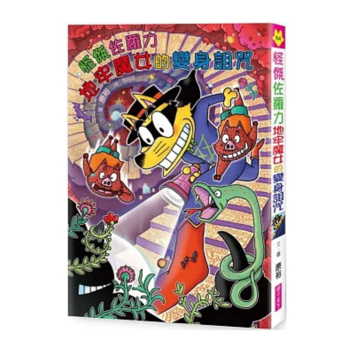 怪傑佐羅力64：怪傑佐羅力地牢魔女的變身詛咒