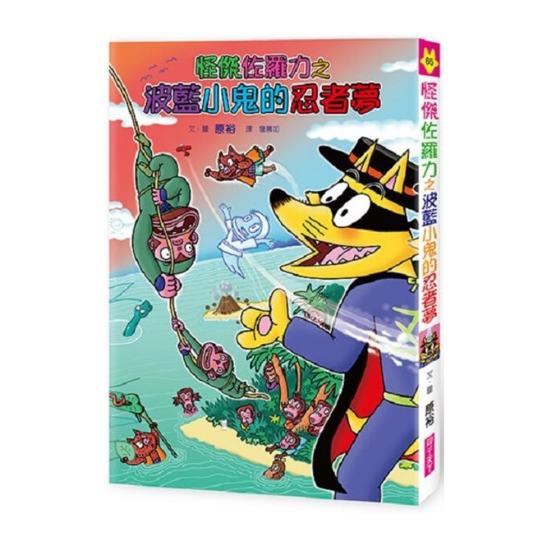怪傑佐羅力65：怪傑佐羅力之波藍小鬼的忍者夢