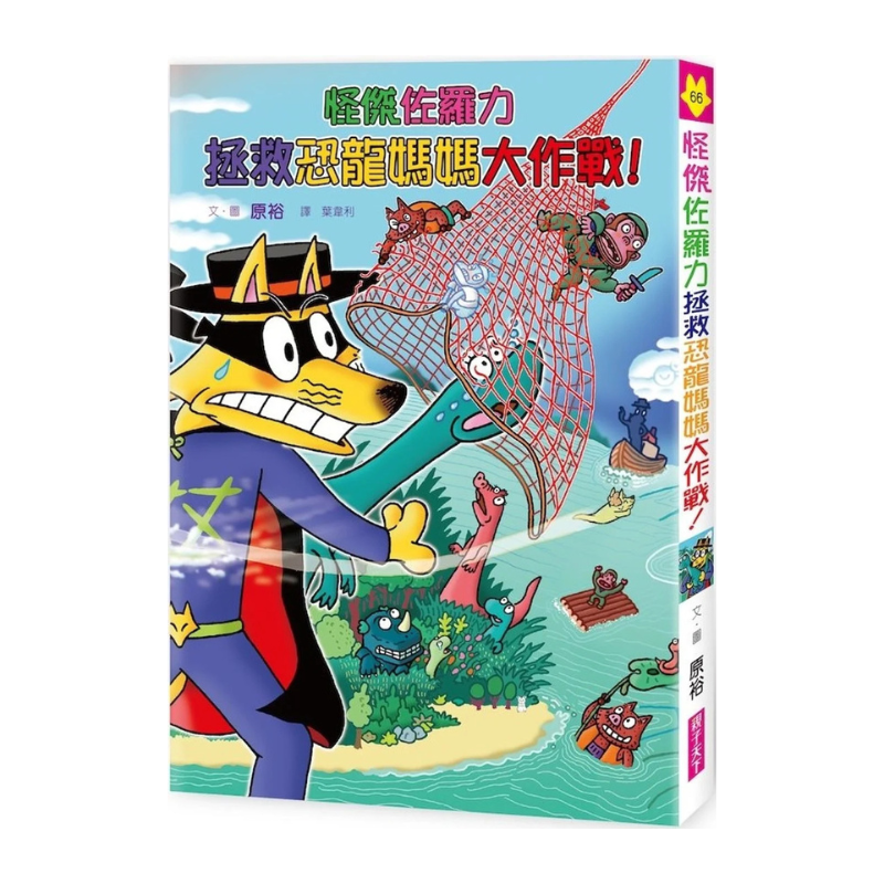 怪傑佐羅力66：怪傑佐羅力拯救恐龍媽媽大作戰！