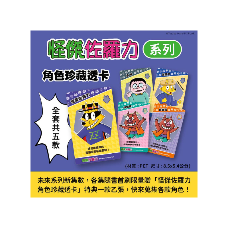 怪傑佐羅力66：怪傑佐羅力拯救恐龍媽媽大作戰！