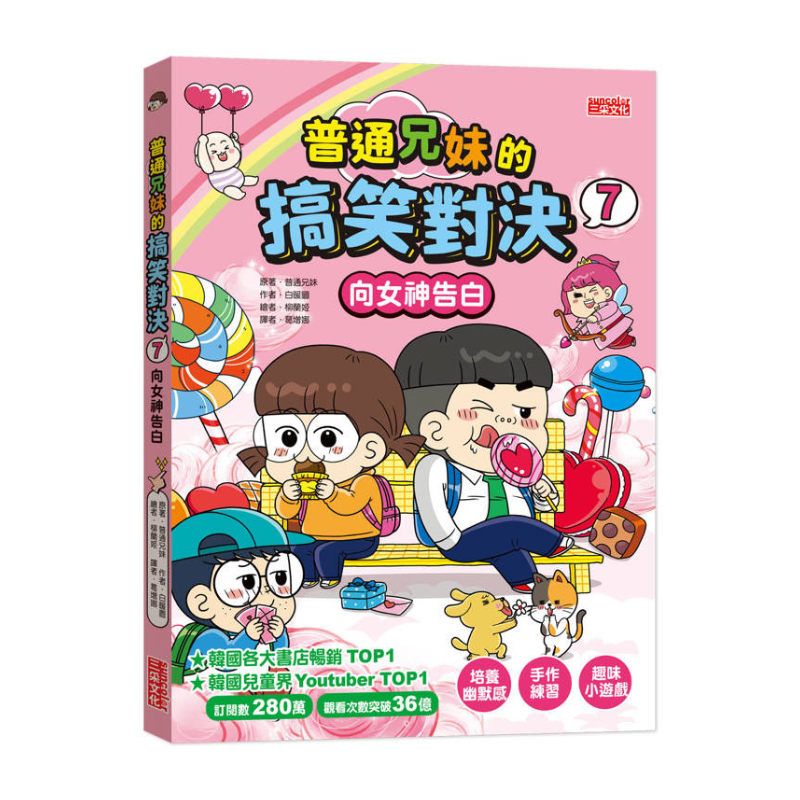 普通兄妹的搞笑對決7：向女神告白
