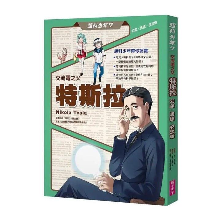 超科少年7：交流電之父特斯拉（幻象X馬達X交流電）