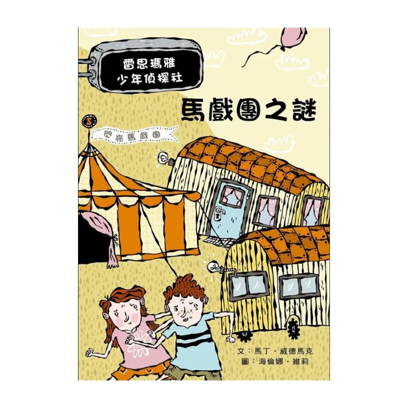 雷思瑪雅少年偵探社7：馬戲團之謎