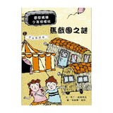 雷思瑪雅少年偵探社7：馬戲團之謎