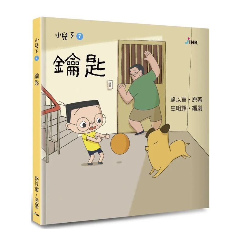 小兒子7：鑰匙