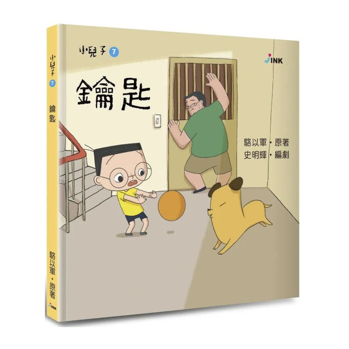 小兒子7：鑰匙