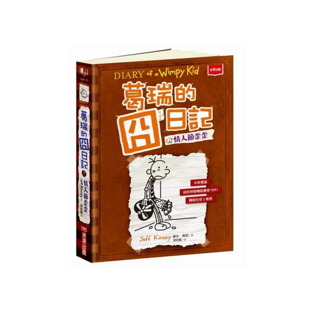 葛瑞的囧日記 7：情人節歪歪 (中英對照) Diary of a Whimpy Kid 7 (Traditional Chinese & English)
