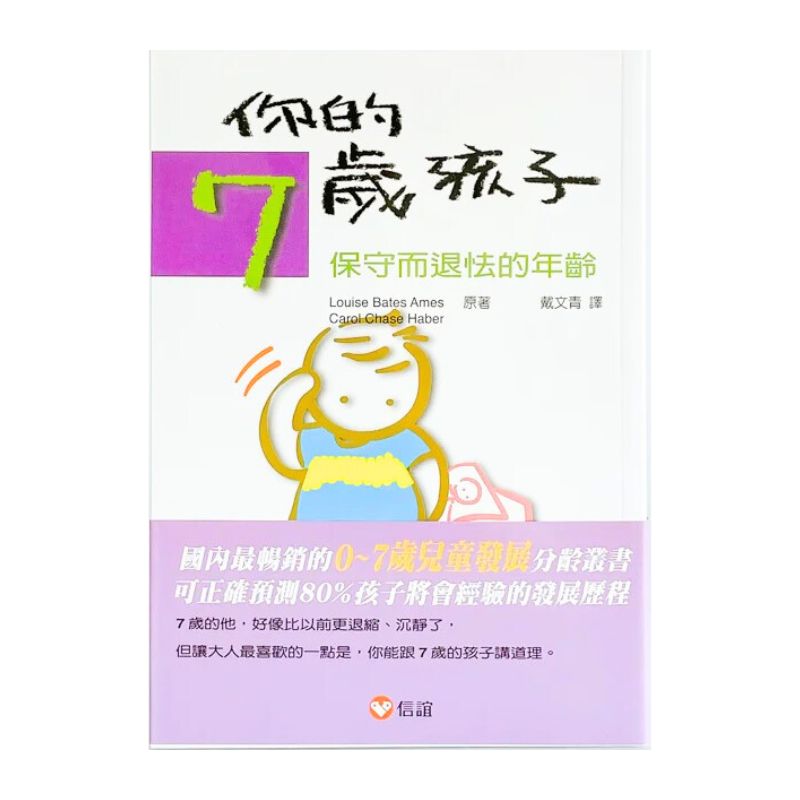 你的七歲孩子：保守退怯的二年級