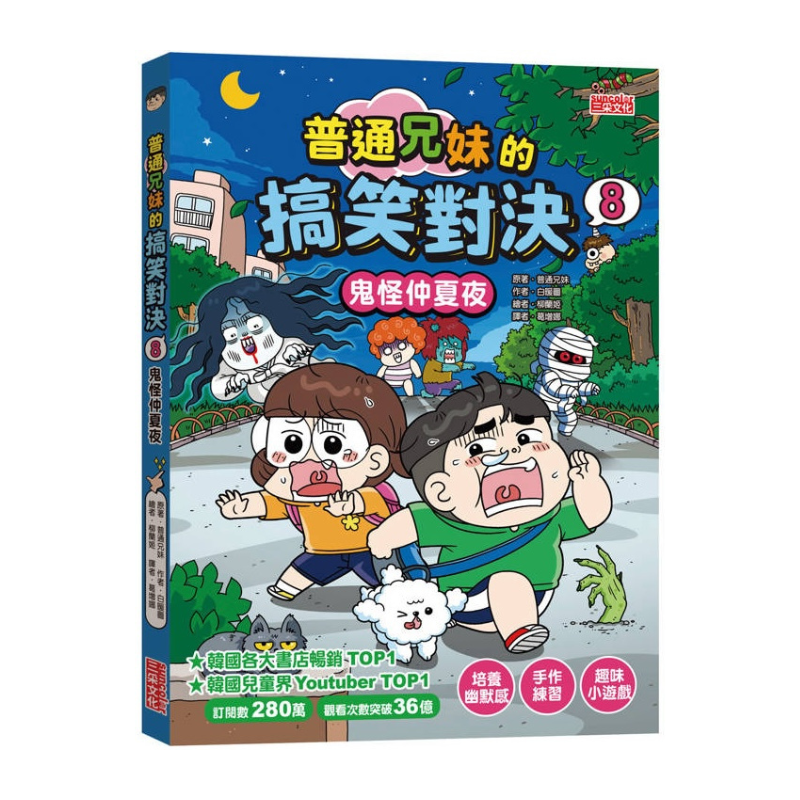普通兄妹的搞笑對決8：鬼怪仲夏夜