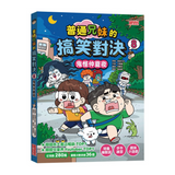 普通兄妹的搞笑對決8：鬼怪仲夏夜