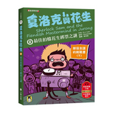 夏洛克與花生8：最佳拍檔花生綁票之謎【邪惡主謀的挑戰書〈下〉】