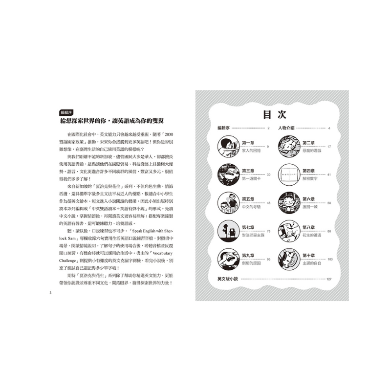 夏洛克與花生8：最佳拍檔花生綁票之謎【邪惡主謀的挑戰書〈下〉】