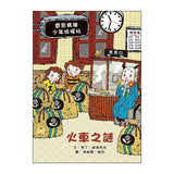 雷思瑪雅少年偵探社8：火車之謎