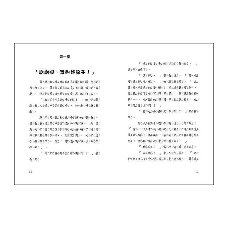 雷思瑪雅少年偵探社8：火車之謎