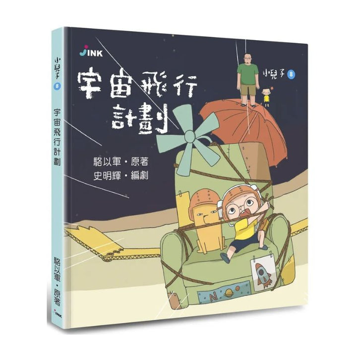小兒子8：宇宙飛行計劃