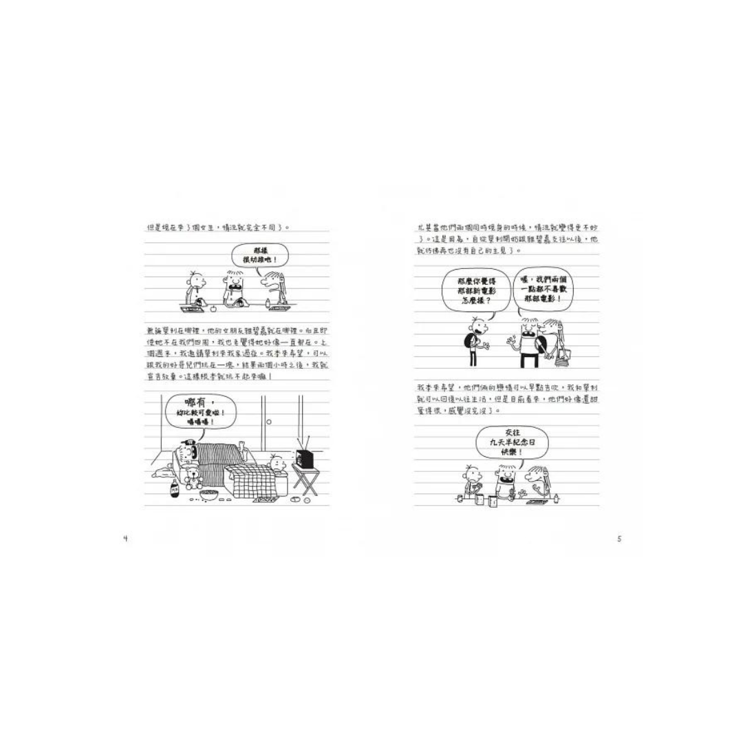 葛瑞的囧日記 8：命運8號球 (中英對照) Diary of a Whimpy Kid 8 (Traditional Chinese & English)