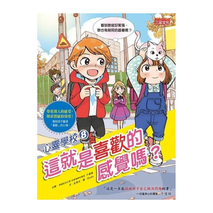 心靈學校8：這就是喜歡的感覺嗎？