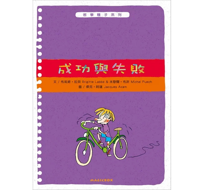 哲學種子（9-12）：男孩？女孩？+快樂的秘密+生命的故事+成功與失敗