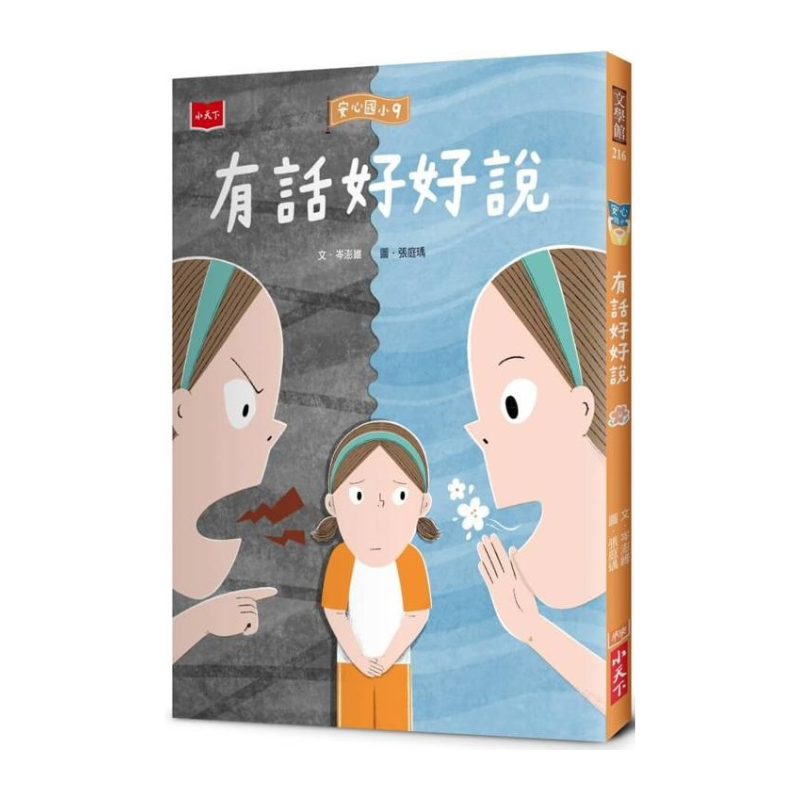 安心國小9：有話好好說