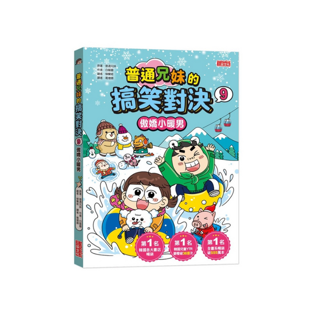 普通兄妹的搞笑對決9：傲嬌小暖男