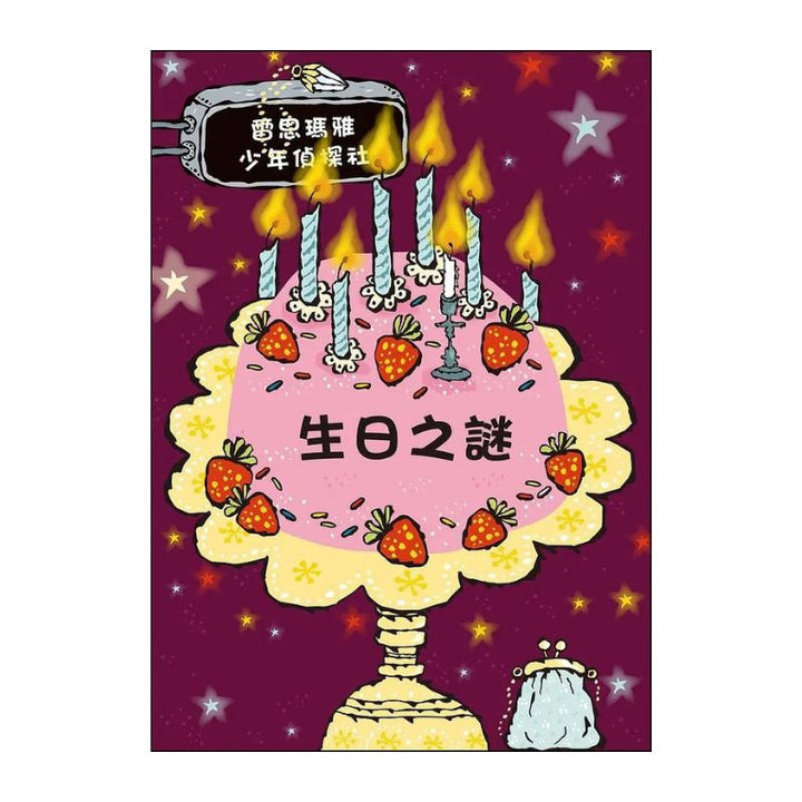 雷思瑪雅少年偵探社9：生日之謎