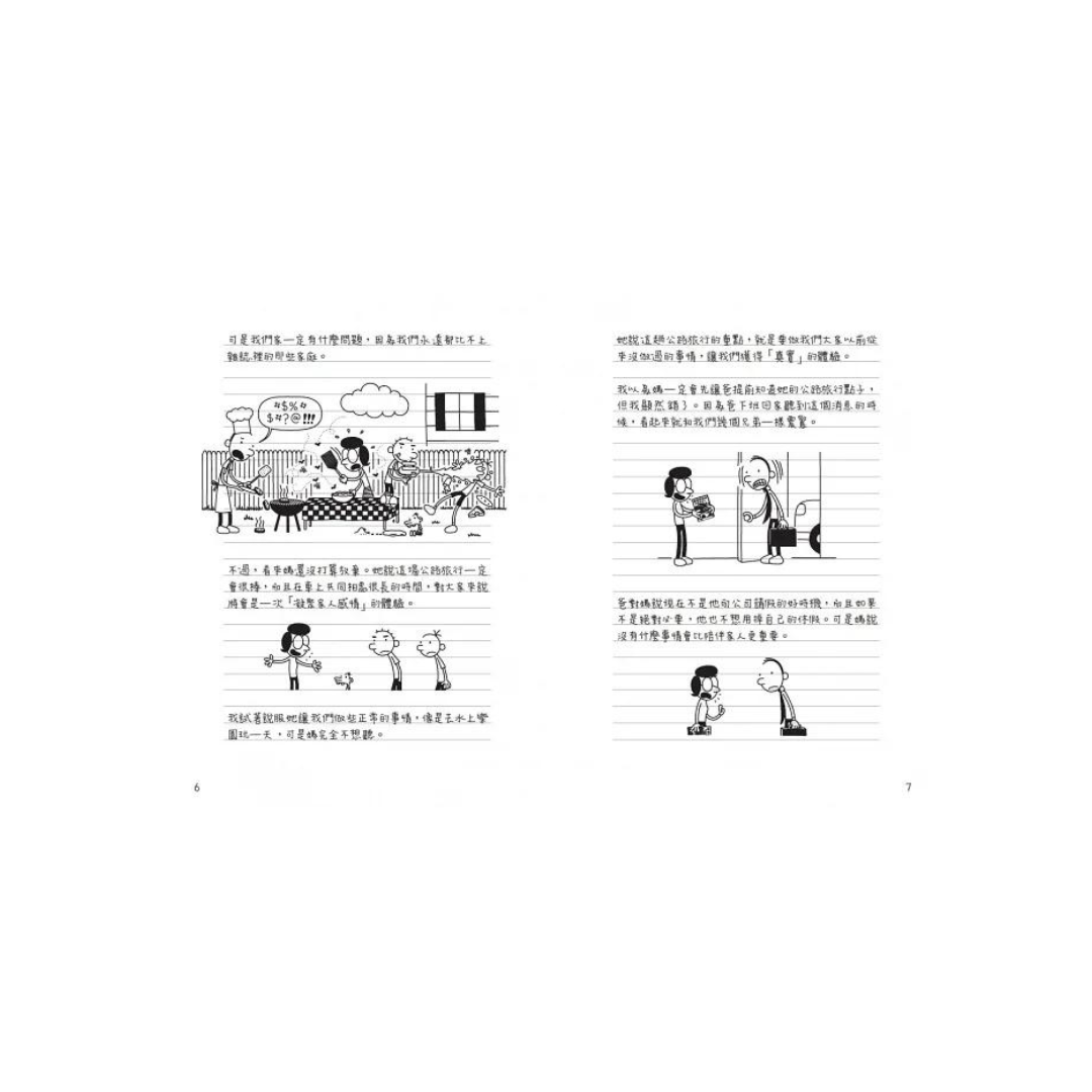 葛瑞的囧日記 9：旅行豬隊友 (中英對照) Diary of a Whimpy Kid 9 (Traditional Chinese & English)