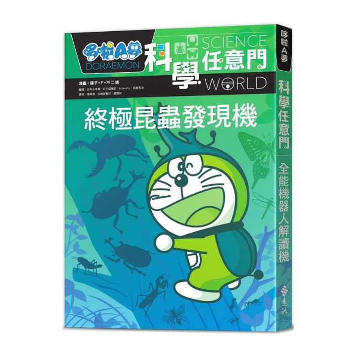 哆啦A夢科學任意門11 終極昆蟲發現機