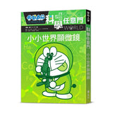 哆啦A夢科學任意門13 小小世界顯微鏡