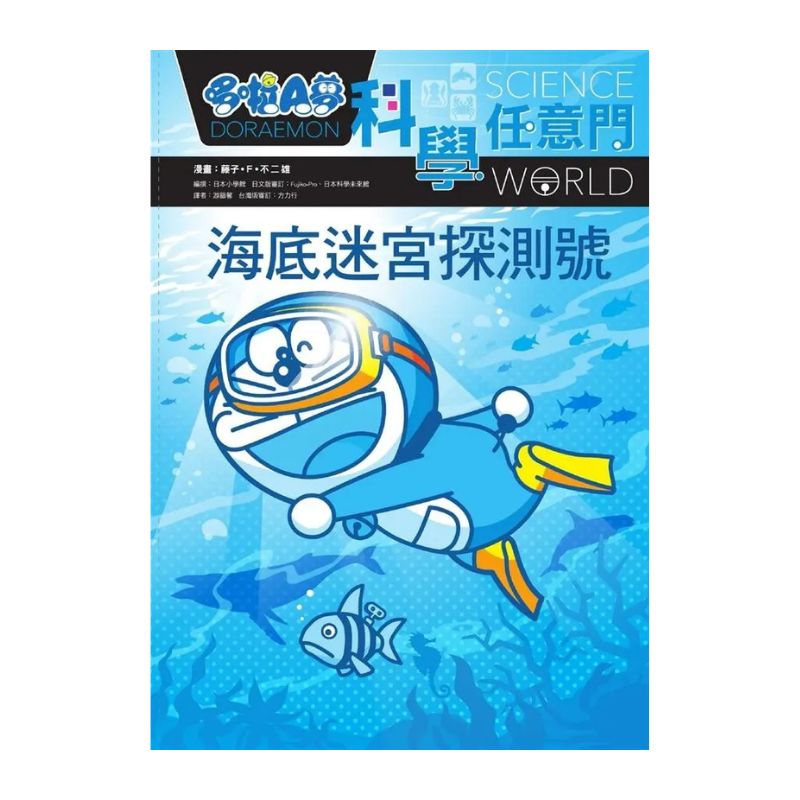 哆啦A夢科學任意門14 海底迷宮探測號
