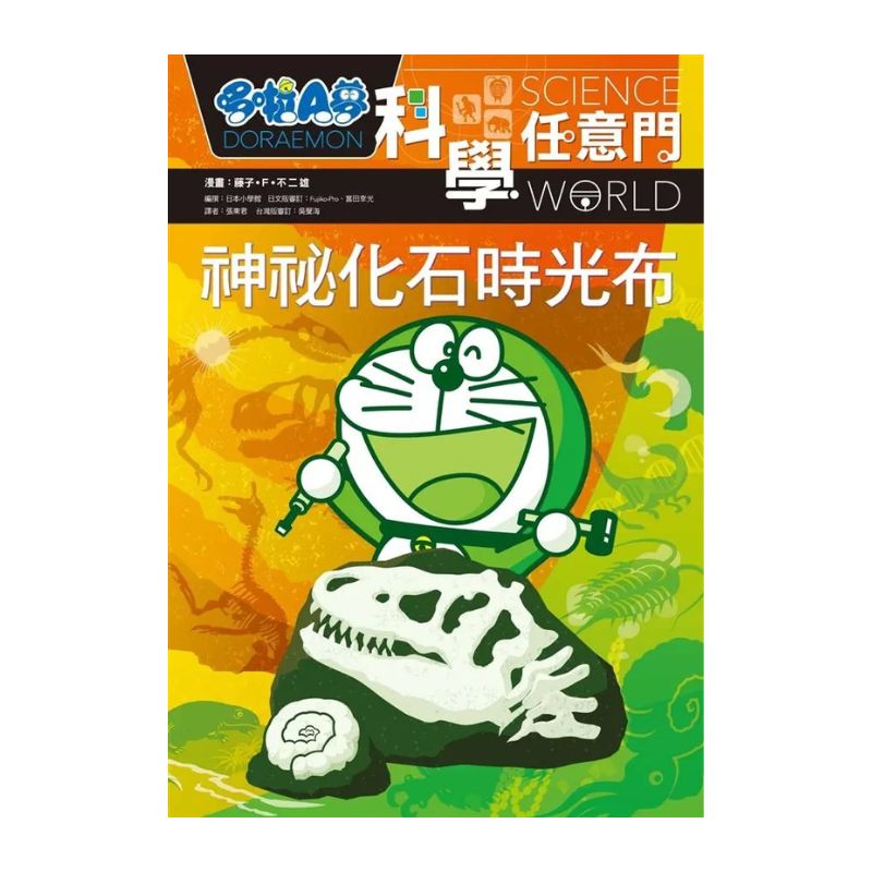 哆啦A夢科學任意門15 神秘化石時光布