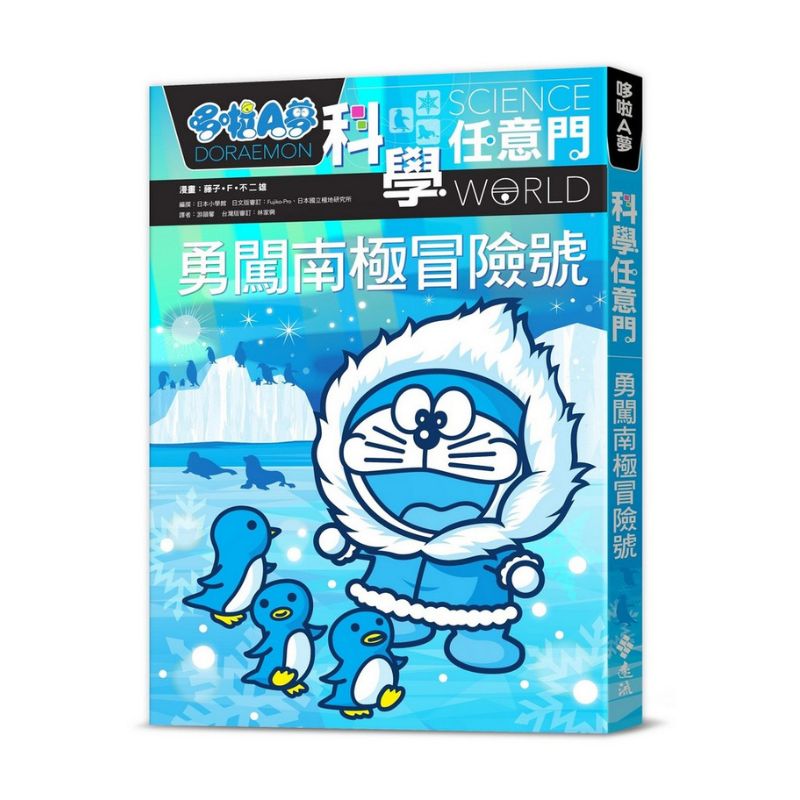 哆啦A夢科學任意門16 勇闖南極冒險號