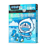 哆啦A夢科學任意門16 勇闖南極冒險號