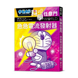 哆啦A夢科學任意門18 急急電流發射器