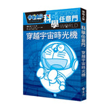 哆啦A夢科學任意門2 穿越宇宙時光機