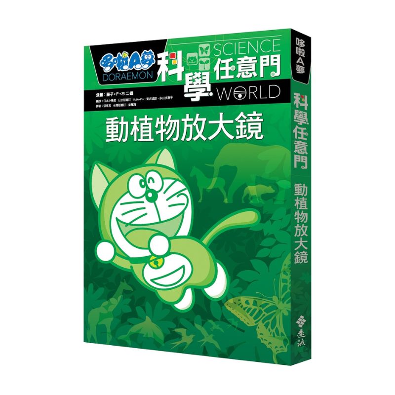 哆啦A夢科學任意門3 動植物放大鏡