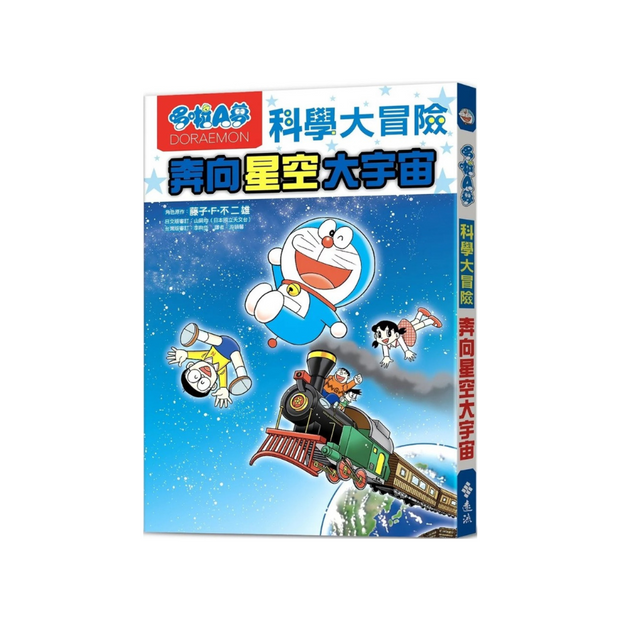 哆啦A夢科學大冒險 5: 奔向星空大宇宙 (第2版)