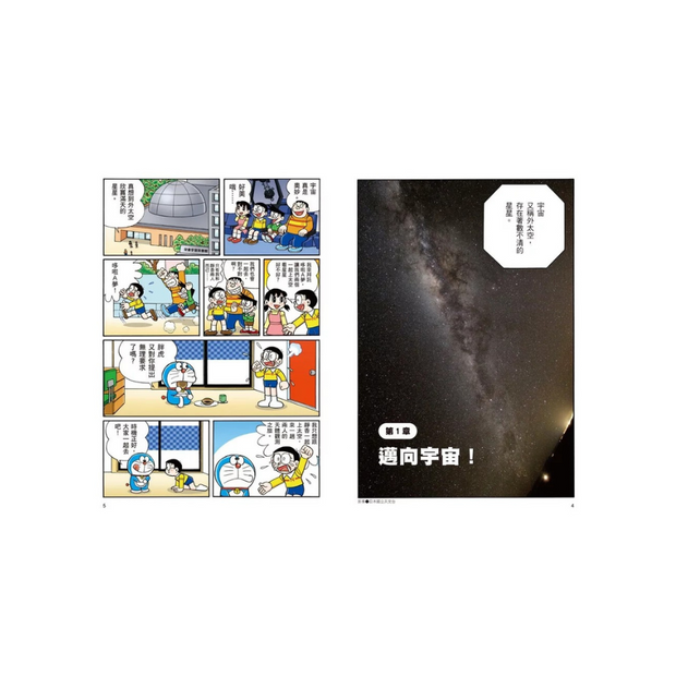 哆啦A夢科學大冒險 5: 奔向星空大宇宙 (第2版)