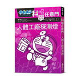 哆啦A夢科學任意門7 人體工廠探測燈