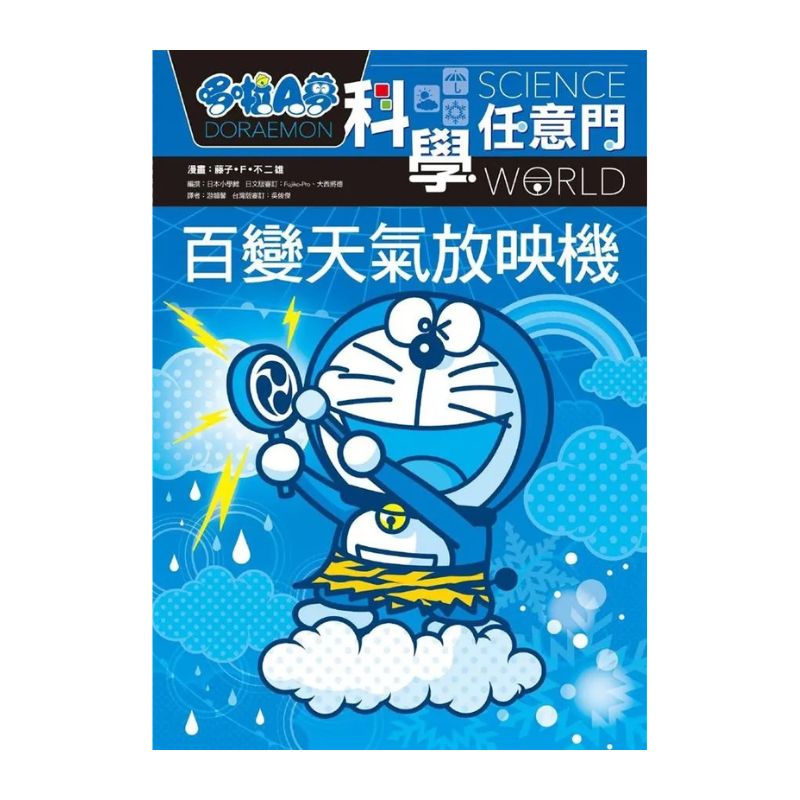 哆啦A夢科學任意門9 百變天氣放映機